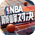 nba巅峰对决先锋测试版下载_nba巅峰对决先锋服下载 v1.11.0安卓版