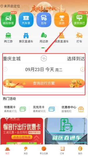愉客行app官方版怎么使用配图1