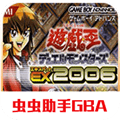 游戏王ex2006手机版