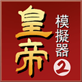 皇帝模拟器2去广告版