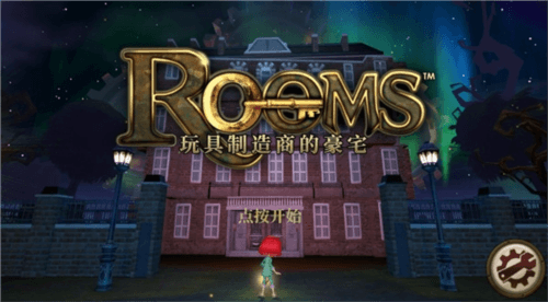 玩具制造商的豪宅