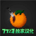 水果游乐场7723汉化模组最新版
