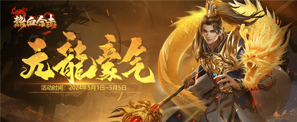 热血合击贪玩版宣传图