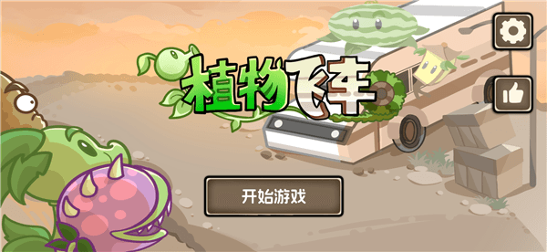 植物飞车游戏破解版宣传图