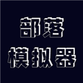 部落模拟器游戏