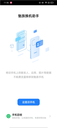 魅族换机助手app3