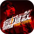 极速营救安卓版