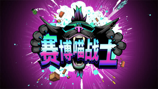 赛博喵战士手机版宣传图