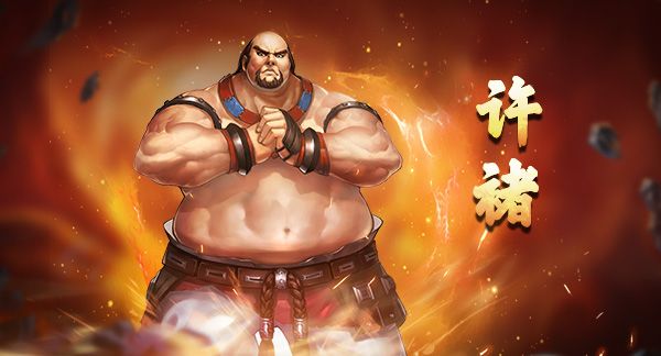 许褚攻略配图1