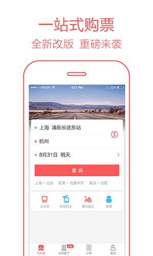 全国汽车票app特色