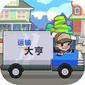 运输大亨手机版