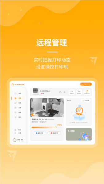 xmaker 3d打印软件图片3