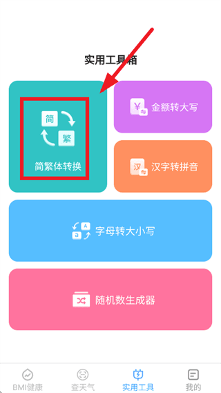 简繁体转换使用教程配图2