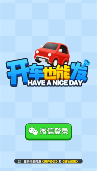 开车也能发赚钱小游戏宣传图