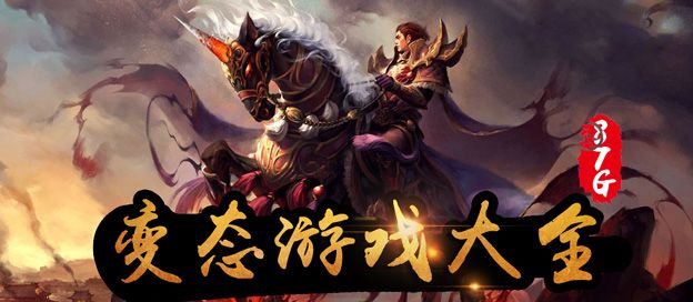 变态游戏大全