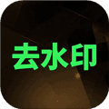 一键水印官方版