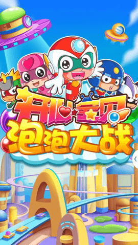 开心宝贝泡泡大战