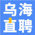 乌海直聘求职平台