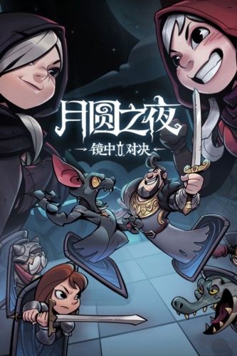 月圆之夜taptap版1