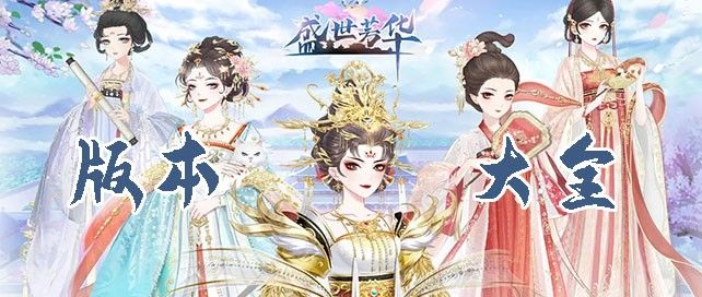 盛世芳华版本大全