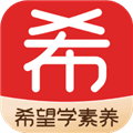 希望学素养安卓版