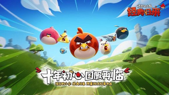 愤怒的小鸟经典归来手游宣传图