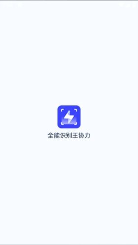 全能识别王协力app宣传图