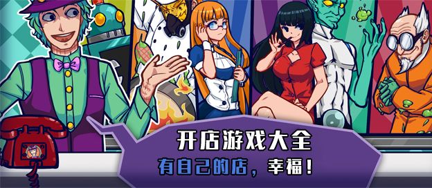开店游戏大全