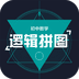 逻辑拼图