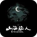 山海旅人正式版
