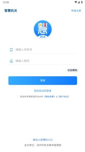深圳智慧机关app宣传图