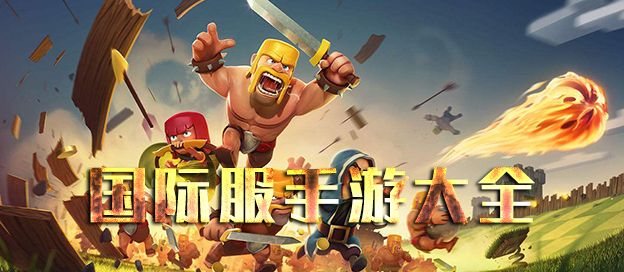 国际服手游大全
