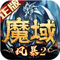 风暴魔域2单机版