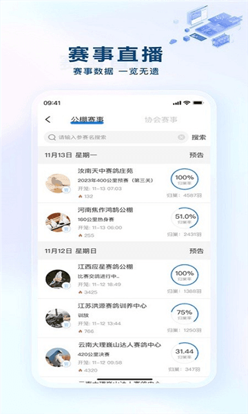 安捷赛鸽赛事直播app宣传图