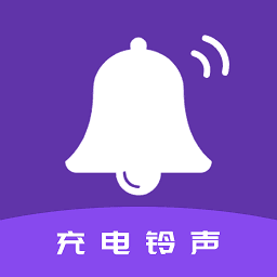 充电铃声软件