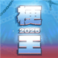 梗王之王游戏