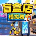 秋叶原盲盒店模拟器手机版下载_秋叶原盲盒店模拟器最新版下载 vCmod-v13.1免费版