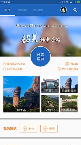 韶关导游app