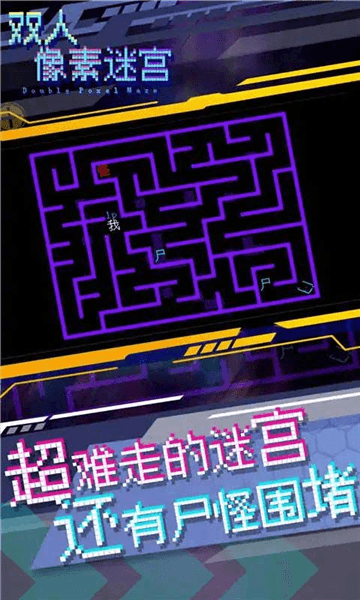 双人像素迷宫宣传图