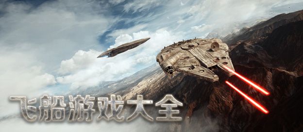 飞船游戏大全