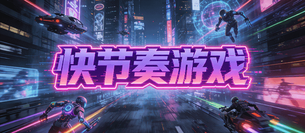 快节奏游戏