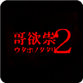 哥欲祟2安卓移植版下载_哥欲祟2手机版下载 v1.0最新版
