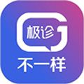 极诊不一样