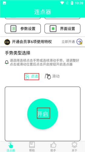 智能连点器app6