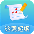 这题超纲软件下载_这题超纲app下载 v1.3.2安卓版