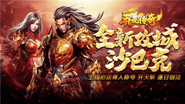 莽荒传奇BT宣传图