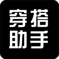 穿搭助手app