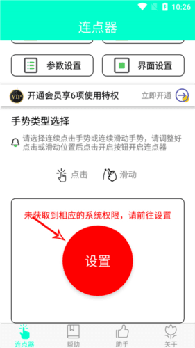 智能连点器app3
