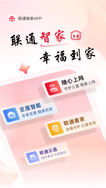 联通智慧沃家安卓版图片1