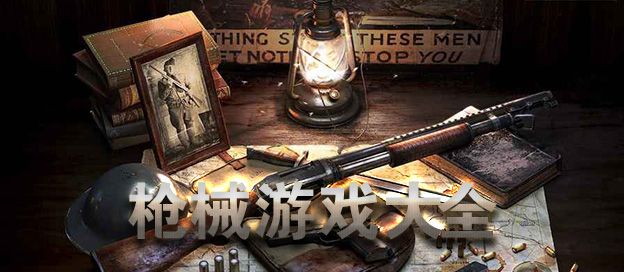 枪械游戏大全